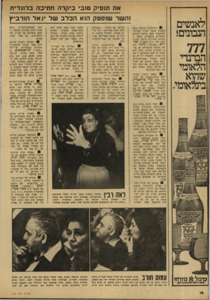 העולם הזה - גליון 2153 - 6 בדצמבר 1978 - עמוד 16 | את תופיק טובי ביקרה חתיכה בלונדית לאנשים הנבונים! 777 הברנדי הלאומי שהוא בינלאומי. והשר שוסטק הוא הכלב של יגאל הודביץ ! 0המישלחת שחזרה בסוף השבוע שעבר מסיור