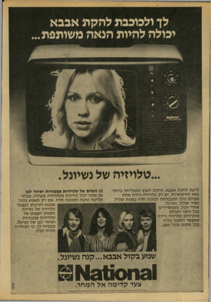 העולם הזה - גליון 2153 - 6 בדצמבר 1978 - עמוד 20 | ...טלויזיה של גשיונל. לדעת להקת אבבא, להקת הפופ המצליחה ביותר מאז החיפושיות, יש רק טלויזיה ניידת אחת בעולם כולו המבטיחה תמונה חדה באמת וצליל עשיר וצלול.