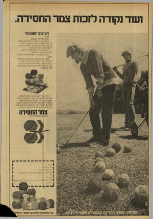 העולם הזה - גליון 2153 - 6 בדצמבר 1978 - עמוד 22 | ן ע 1ד נק 1דה לזכ 1ת צמר החסידה. העיצוב האופנתי חורף. ושוב החסידה באופנה. בדרכה אלינו מארצות הקור לא פסחה על מוקדי אופגת הצמר באירופה. היא הגיעה אלינו ובאמתחתה