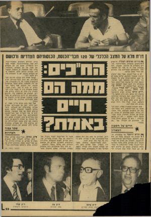 העולם הזה - גליון 2153 - 6 בדצמבר 1978 - עמוד 23 | דו״ ח מלא על המצב הנרנר שר 120 חבוי־הכנסת, הננסותיה הצדדיות 1ונוש ך•׳ מורים נאלצים לשבות. הרופאים י 1נוקטים סנקציות. פועלי־הייצור סוג רים מיפעלים או עורכים