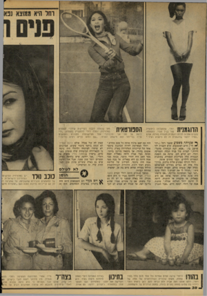העולם הזה - גליון 2153 - 6 בדצמבר 1978 - עמוד 30 | ןןןץ ץ 1 1ך | רחלי, שהתגלתה כיפהפיה * 1 1 * 1111 111 עוד בגיל צעיר, התפתתה פעמים אחדות להיות דוגמנית מקומית באילת, אולם ״תמיד ידעתי שדוגמנית זה לא מיקצוע