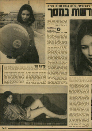 העולם הזה - גליון 2153 - 6 בדצמבר 1978 - עמוד 31 | י־טיבטי־תימנ׳ ,הלזה בהודו 1גדלה באילת דשות נ מ סו של רחלי ולא הכריח אותה להישאר בלהקה, למרות החוזה החתום שבידיו. רחלי שוחררה, ומאז פשנל נשאר אחד מידידיה