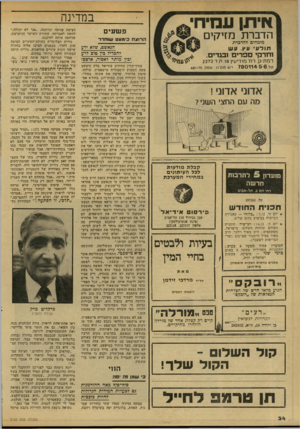 העולם הזה - גליון 2153 - 6 בדצמבר 1978 - עמוד 34 | אי תן במדינה ע מי חי הדברת מזיקים מומחים להדברת פ שעים תולעי עץ. ו 1ש וחד קי ספרים ובגדים. רמת־גן. ר ח׳ מו די עין 8ו. ת ד 2272 ט7 9 0 1 1 4 5 6 7 י ש מסיו?