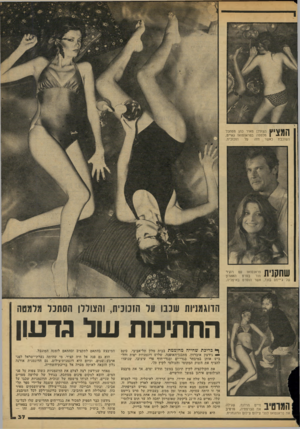 העולם הזה - גליון 2153 - 6 בדצמבר 1978 - עמוד 37 | ד הצוללן מאיר כהן מסתכל \ 111171 111 מלמטה בפראנסואז גאיינו, הזכוכית. על השוכבת כאשר חזה 1 | 1 1 | 1ן 1י [ 1פראנסואז עם רוג׳ר האחרון 11 1 1 1111 מור בסרט של