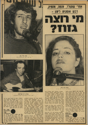 העולם הזה - גליון 2153 - 6 בדצמבר 1978 - עמוד 41 | אחווי ע!וקורור, מנטה, מסטיק, ונ ש ואסקימו רימו 1־ -1 1עו !111111 ו/ון גוי רוצה ג? 111 זמרת מזי בהן במקוםנערהבת ,4 ׳ר דעתי את הרבב הלהקה מראש. /׳ /נידי גוב ואני