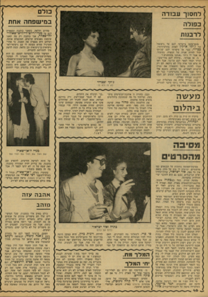 העולם הזה - גליון 2153 - 6 בדצמבר 1978 - עמוד 46 | לחסוך עבודה במישפחה אחת כפולה מהיום והלאה, כשאני כותבת ומספרת לכם על מגדי־רייס־דייווים־שאולי־לה־פאוור, אני כותבת רק מה שאני שומעת מאנשים קרובים, הסובבים אותה,