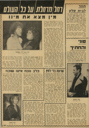 העולם הזה - גליון 2153 - 6 בדצמבר 1978 - עמוד 47 | ת מר ל בי תסלע אחד הזוגות המקסימים ביותר בארץ הרחיב לאחרונה את המעגל המישפחתי. הפרופסור ׳מיכאל סלע, נשיא מכון וייצמן ומדען בעל שם עולמי, הכיר את אשתול שרה