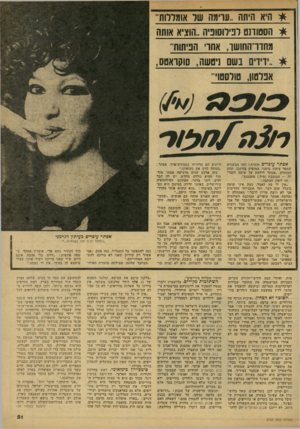 העולם הזה - גליון 2153 - 6 בדצמבר 1978 - עמוד 51 | * היא היתח..ערמה שר אומדרוס״ * הסטודנט לפילוסופיה..הוציא אותה מחוו־החושך, אחר הפיתות־ * .וידים נשם ניטשה, סוקואטס, אסתר עו פריס חוזרת! זוהי הבשורה שמסר עיתון