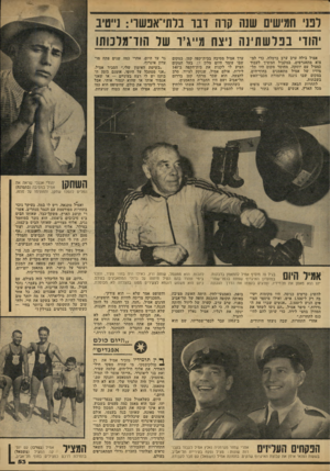 העולם הזה - גליון 2153 - 6 בדצמבר 1978 - עמוד 53 | רבני חמישים שגה קוה ובר ברתי־אנשר׳ :נ״סיב יהודי בפלשתינה ניצח מייגיו של הוד־מלכותו אמיל בילה ערב ערב ברמלה, כדי למ צוא מתאגרפים. במקביל המשיך לעבוד כמציל עם