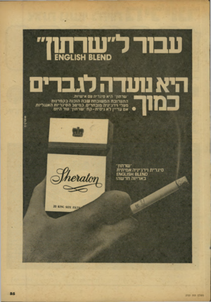 העולם הזה - גליון 2153 - 6 בדצמבר 1978 - עמוד 55 | ע בוד ל״שו־תח ס א 01£א 611$א 1 £ היא נת 1דה לגברים בנוח־־. שרתון ׳ היא סיגריה עם אישיות. התערובת המשובחת שבה הובנה בקפדנות מעלי וירג׳יניה מובחרים. במיטב