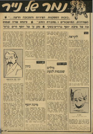 העולם הזה - גליון 2153 - 6 בדצמבר 1978 - עמוד 57 | בזבזת הספקנות. הציניות והמבוכה הדעה השדרנית. התייססליס ..1מחברת הזהב״ פינחס שדה ועמוס עוז על מיכה יוסף ברדיציבסקי •#י נתן זך על יוסף ח״ם ברנו־מועד לקראת לפני
