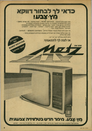 העולם הזה - גליון 2153 - 6 בדצמבר 1978 - עמוד 9 | כד אי לר לב חור דווקא צבע! במץ-צבע,ניתן להתקין ¥1¥£11£ -מ ( 8111151״אנטי מחיק1־ו׳ /לפי אפרים קישון) ־ אותו חלק אלקטרוני המבטיח לך קליטת תוכניות צבעוניות