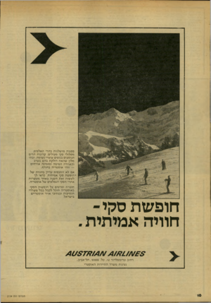 העולם הזה - גליון 2154 - 13 בדצמבר 1978 - עמוד 10 | פסגות מו שלגות בהרי האלפים, מסלולי סקי מעולים, קרונו ת הרים הנוסעים בנופים עוצרי נשימה, ובתי מלון שהאח דול ק ת בהם בערב והאוירה חמימה ומזמינה אורחים — זוהי