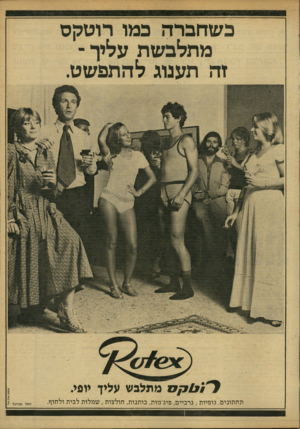 העולם הזה - גליון 2154 - 13 בדצמבר 1978 - עמוד 15 | כשחברה כמו רוטקס מתלבשת עליך - זה תענוג להתפשט, ל ״ ו ^ ד 0 /מתלבש עליך יופי. תחתונים, גופיות, גרביים, פיג׳מות, כותנות, חולצות, שמלות לבית ולחון!. יואל