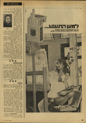 העולם הזה - גליון 2154 - 13 בדצמבר 1978 - עמוד 18 | מכתבים למען התענוג. אני וכברמצא תי אתהתענו \ האמיתי. אי רו בהדלת ניקוטין בעי שון. ע שי רהבטעם. (המשך מעמוד )12 נמת אחרונות אלא כתבת על תקן של ״משתתפת־קבועה״.