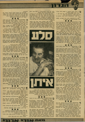 העולם הזה - גליון 2154 - 13 בדצמבר 1978 - עמוד 19 | ^ ה היה העיקר בתופעה זו, ששמה גולדה מאיר ו י ז מה היתה תמצית ישותה ן גולדה הי ת ה פולי טיק אי ת. לפני הכל. מעל לכל. ו אולי אפשר לאמר: גם במקום הכל. בלי ספק: