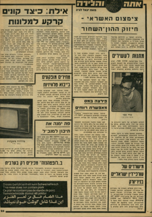 העולם הזה - גליון 2154 - 13 בדצמבר 1978 - עמוד 25 | אילת: כיצד קווים קרקסדמ דו 1ו ח חיזוק ה הון ־ ה ש חו ר מדיניות האוצר — ל היל ח ם באינפלציה באמצעות צימצום האשראי הבנקאי בארץ ומחו׳׳ל — מ ח טי אהאתהמ טר ה
