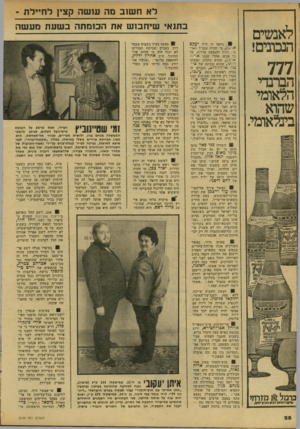 העולם הזה - גליון 2154 - 13 בדצמבר 1978 - עמוד 28 | לאנ שים תכ תי ם! 777 הברנדי הלאומי שהוא בינלאומי. לא חשוב מה עושה קצין לחיילת ־ בתנאי שיחבוש את הכומתה ב שעת מעשה ׳ 0נראה כי ד״ר יעקב ארייון, מי שהיה מנכ״ל