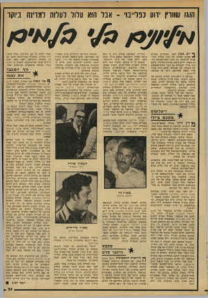 העולם הזה - גליון 2154 - 13 בדצמבר 1978 - עמוד 31 | הוגו שוורץ ידוע כפליים ,־ אבל הוא עלול לעלות למדינה ביוקר ף* יום שכת לפני שבועיים המריא ״ י מטוסו הפרטי של הוגו שוורץ מתל־אביב לדימונה, ובו הוגו וחבר־הכנסת