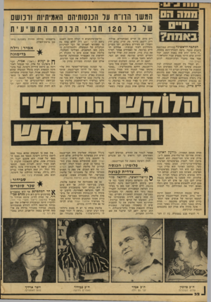 העולם הזה - גליון 2154 - 13 בדצמבר 1978 - עמוד 32 | 1 . 1ו > ו * ח חמשו הורת עד הכנסותיהם האמיתיות ורכושם נ נ * 3שר כל 120חבויהכנסתהתשיעית באחת? הכתכה הראשונה בסידרה, שפורסמה בשבוע שעבר, גרמה לסערה־זוטא בכנסת.
