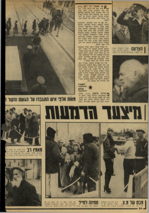 העולם הזה - גליון 2154 - 13 בדצמבר 1978 - עמוד 34 | | ן קצין מישטוה מעניק י י הצדעה אחרונה לגול־בן־אהרון מתייחד ליד הארון. צד אשבול היד דכע מיליון / /י י איש. כאן יהיו הרבה יותר,״ התנבא קצין מישטרה בכיר. והוא