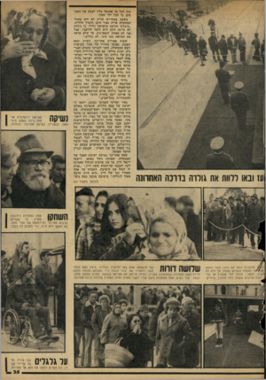 העולם הזה - גליון 2154 - 13 בדצמבר 1978 - עמוד 35 | עז ובאו לרוות את גולדה בדונה האחרונה היה לכל מי שהוטל עליו לבצע את ד,טקסים, כי הכל ילד הפוך. בשבת בצהריים עדיין לא ידע מזכיר הממשלה אריה נאור היכן תיערך