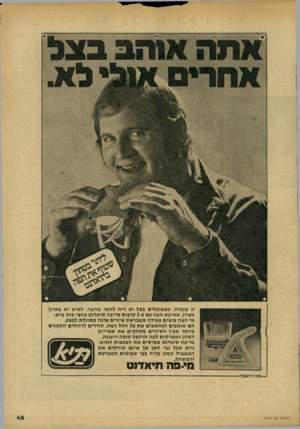 העולם הזה - גליון 2154 - 13 בדצמבר 1978 - עמוד 43 | זו עובדה. כשאוכלים בצל יש ריח לוואי מהפה. לתיא יש פתרון מצוין. שטיפת הפה עם 3-4טיפות מי־פה תיאדנט בחצי כוס מים. מי הפה עושים פעולה שמברשת שיניים אינה מסוגלת