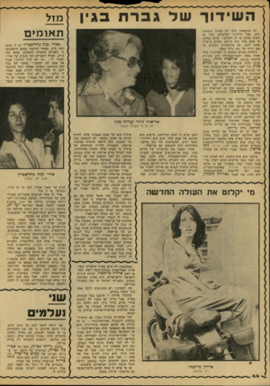 העולם הזה - גליון 2154 - 13 בדצמבר 1978 - עמוד 44 | השידור שדגברת בגין יש המוצאות חתן. יש שאינן מוצאות חתן, אבל הולכות לשדכנים. אבל אז חשוב כמובן מי זה השדכן: שדכן צמרת, או סתם אחד כזה היושב באיזה מישרד טחוב