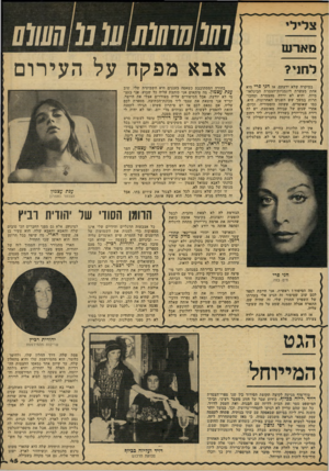 העולם הזה - גליון 2154 - 13 בדצמבר 1978 - עמוד 45 | מארש לחני? במיקרה שלא ידעתם, אז חני פרי היא אחת מעשרת דוגמניות־הצמרת הבינלאומיות, והיא לא ירדה מהצמרת ומהם״ תרות במשך שש השנים האחרונות. היא, כמו שאומרים, עשתה