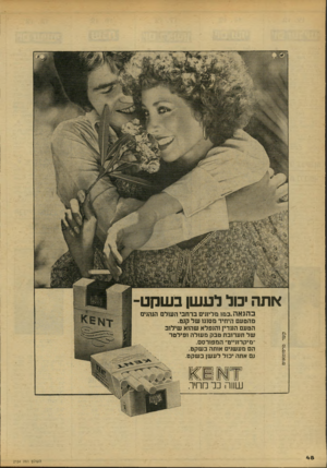 העולם הזה - גליון 2154 - 13 בדצמבר 1978 - עמוד 48 | אתה •כול ל ע שן בשקט בה נאה. כ מו מליחים ברחבי ה של ם הנהנים מהטעם היחיד מסוגו של קנט. הטעם העדין והנפלא שהוא שילוב של תערובת טבק מעולה ופילטר ״מיקרונייט־