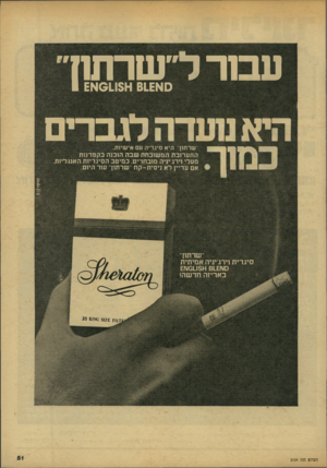 העולם הזה - גליון 2154 - 13 בדצמבר 1978 - עמוד 51 | שרתח 0א 0115 ^ 61£א 1 £ היא מעדה לגברים כמוך שרתון היא סיגריה עם אי שיות. התערוב תהמ שו בחתשבה הובנה בקפ דנו ת מעלי וירג יניה מובחרים, ב מי טב ה סיגריו ת