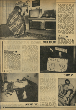 העולם הזה - גליון 2154 - 13 בדצמבר 1978 - עמוד 55 | לבדי, באחת הדירות נפגשתי עם גבר שיוכל לבוא לדירה עם חברתו פעמיים בשבוע. לא היתה לי ברירה. חיפשתי דירה כבר חצי שנה, אז הסכמתי. בדירתה של ציפי, בירושלים, שני