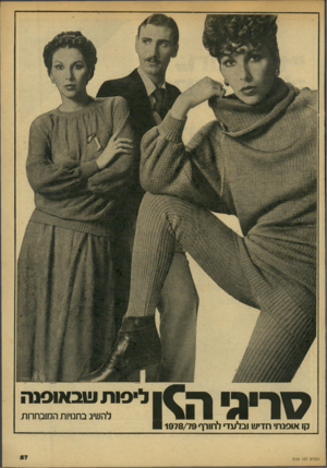 העולם הזה - גליון 2154 - 13 בדצמבר 1978 - עמוד 57 | ?1ריו #ה\1 ליפות שבאוסנה להשיג בחנויות המובחרות קו אוסנת חדיש ובלעז לחורף 1978/79 העולם הזה