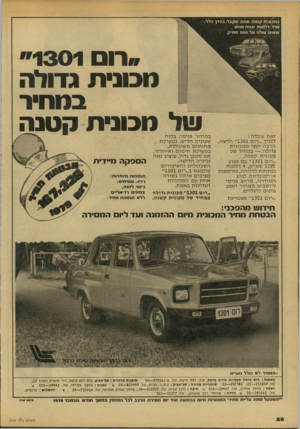 העולם הזה - גליון 2154 - 13 בדצמבר 1978 - עמוד 58 | זאת עו בדה ! ל פניך ״ רו ם 1301״ חדשה, הרבה יו תרממ כו ני ת ג דו ל ה — ב מ חי ר של מ כו ני תקטנה. ,,רום 1301״ ע ם מנו ע 1295ס מ ״ ק 4 ,ד ל תו ת נפת חו ת ל רוו