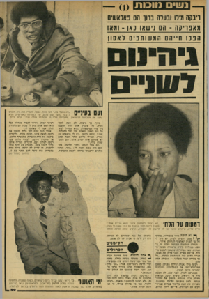 העולם הזה - גליון 2154 - 13 בדצמבר 1978 - עמוד 59 | נעו מוכות וינקה מיס ובערה נחו הם נאואשים מאפריקה -הם נישאו כאן -ומאז הננו חייהם המשותפים לאסו! זעם בעיניים ״לא נגעתי בה,״ טען ברוך, הבעל. לדבריו הוא היה מאורס
