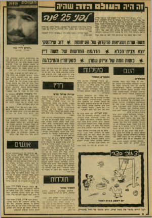 העולם הזה - גליון 2154 - 13 בדצמבר 1978 - עמוד 6 | 1ה היה 05111:1 גיליון ״העולם הזה״ שראה אור השבוע לפני 25 שנה כדיוק, עמד פצל ההתקפה הכיריוניוז שנערפה על עורפי השבועון, ומדור ״כמדינה״ תיאר התקפה זו בהרחבה. על