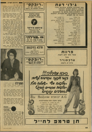 העולם הזה - גליון 2154 - 13 בדצמבר 1978 - עמוד 60 | ״רובקס״ ע ד גילו בעת האחרונה הולכים ומתרבים גילויי הגיע מלאי חדש של הצלחות הנפלאות של ״רובקם״ הנישול, הריסות הבתים והפגיעות באזרחים בדווים וערבים בישראל. אנו