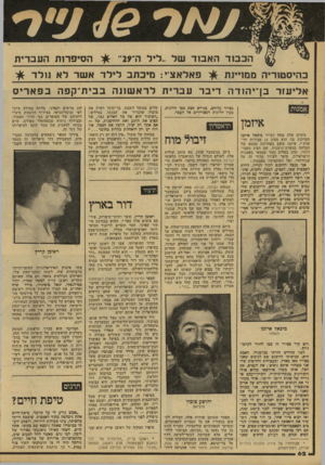 העולם הזה - גליון 2154 - 13 בדצמבר 1978 - עמוד 62 | הכבוד האבוד של ״ליל ה־29־ £ו הסיפרות העברית פאלאציי: מיבתב לילד אשד לא נולד כהיסטוריה ממויינת אליעזר בן־יהודה דיבר עברית לרא שונ ה ב בי ת־ קפהבפא רי ס מצייר