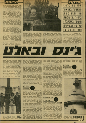 העולם הזה - גליון 2154 - 13 בדצמבר 1978 - עמוד 8 | 11312523 אמנון זיכרוני ממש!־ בתיאור חוויותיו נוות ניקור..מישרחוז היונים״ במוסקבה : ער 0ירונ , 1ק י 0 וחנויות נ ד ־ ב ו 4צ בנובמבר לנינגרד. ביקור במרכז של