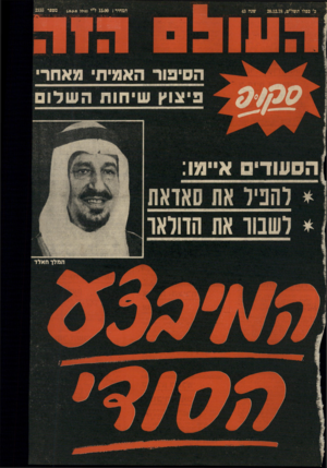 העולם הזה - גליון 2155 - 20 בדצמבר 1978