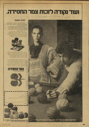 העולם הזה - גליון 2155 - 20 בדצמבר 1978 - עמוד 10 | 1שדנק1דה ל1כ1ת צמר החסידה. הסיב הטבעי הסיב הטבעי חוזר לאופנה. זה המראה שנגלה ממעוף החסידה בחולפה מעל מוקדי אופנת הצמר בעולם. בהתאם לכך, מרבית הצמר׳ם של צמר
