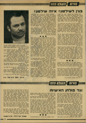 העולם הזה - גליון 2155 - 20 בדצמבר 1978 - עמוד 11 | .ח שנ ס חז ה בגין ל שילטון? איזה שילטון* תחת הכותרת ״בגין לשילטון״ מציע אורי אבנרי, במאמר ראשי (העולם הזה ,)2150 פתרון פלאים לצרות המדינה :״ממשלת בגין אחרת ״