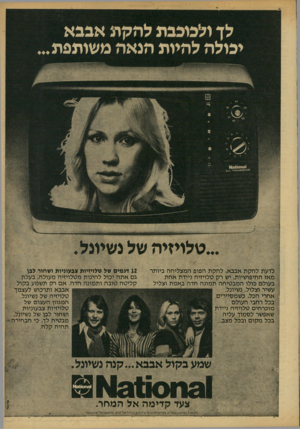 העולם הזה - גליון 2155 - 20 בדצמבר 1978 - עמוד 13 | לך ולכוכבת להקת אבבא יכולה להיות הנאה משותפת 1ו^! 0ו| ^ א מסד 0י48ה*מ-ד * 1.1. טלויזיה שלנשיונל. לדעת להקת אבבא, להקת הפופ המצליחה ביותר מאז החיפושיות, יש רק