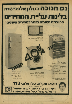 העולם הזה - גליון 2155 - 20 בדצמבר 1978 - עמוד 15 | נ חנוכה בלימת עליית המחיר ב סלון אלנב : 113 המוצרים הטובים ביותר במחירים הישנים! טלוויזיות: שאוב-לורנץ, סאבא, זניט, ניאשיונל, סניו תגורי בישול: סאוטר -התנור