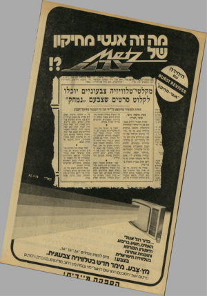 העולם הזה - גליון 2155 - 20 בדצמבר 1978 - עמוד 16 | מקלטי־טלוויזיה צבעוניים יוכלו לקלוט סרטים שצבעם ״נמחק״ הודות למכשיר שהומצא על־ידי חב׳ מץ המבטל מחיקודוזצבע מאמי מיגאל ;רצי, סופד ״הארץ״ אונגר, ,ס בלוג־נהחילים