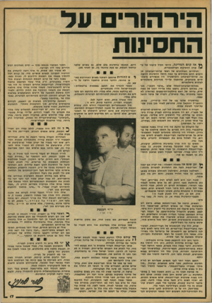 העולם הזה - גליון 2155 - 20 בדצמבר 1978 - עמוד 17 | ה־רהורים עד החסינות ^ אז קום המדינה, הייתי חסיד קיצוני של עי- 1קרון החסינות הפרלמנטרית. הגילויים האחרונים של ראשי שרותי־הניטחון מן הימים ההם מוכיחים עד כמה