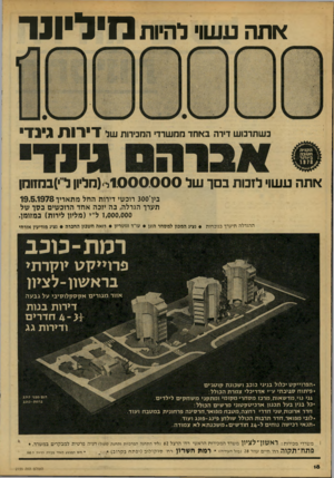 העולם הזה - גליון 2155 - 20 בדצמבר 1978 - עמוד 18 | אתה עשוי להיות מיליונר כשתרבוש דידה באחד ממשרדי המכירות של דירות גינד אתה עשוי לזכות בסך של 1.000000ל (מליון לי)בחזוחן מתאריך 19.5.1978 בץ* 300 ווכשי דירות החל