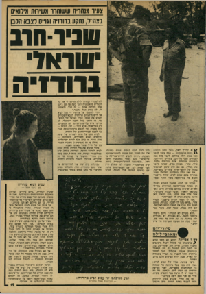 העולם הזה - גליון 2155 - 20 בדצמבר 1978 - עמוד 19 | צעיר משדיה ששוחרו משירות מילואים בצה־־ל, נתקע ברודזיה וגו״ס לצבא הלבן /וונידסוג ׳שרוול גרודניה סיורי־יום ומארבי־לילה ל* ל אפריקה דווקא לא חשב לביא ? ברצינות,