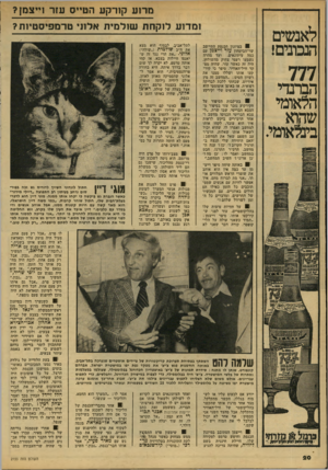 העולם הזה - גליון 2155 - 20 בדצמבר 1978 - עמוד 20 | מ 11ע קח־קע הטייס עזר זייצ מן? לאנשים הנכונים! 777 הברנדי הלאומי שהוא בינלאומי. ו מ דו ע לו קחת שו ל מי ת אלוני טרמ פי ס טיו ת? במיזנון הכנסת התיישב שר-הביטחון