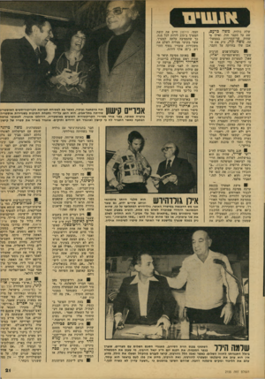 העולם הזה - גליון 2155 - 20 בדצמבר 1978 - עמוד 21 | משה כרעם, שלת גולדה, שם על הקבר חול, ואילו מי שהיה שר־התיירות בממשל תה, משה קו ל, זרק את ה אבן שלו בחוזקה על הקבר. בקבלת־פנים חגיגית 81 שערך נשיא־המדינה יצחק
